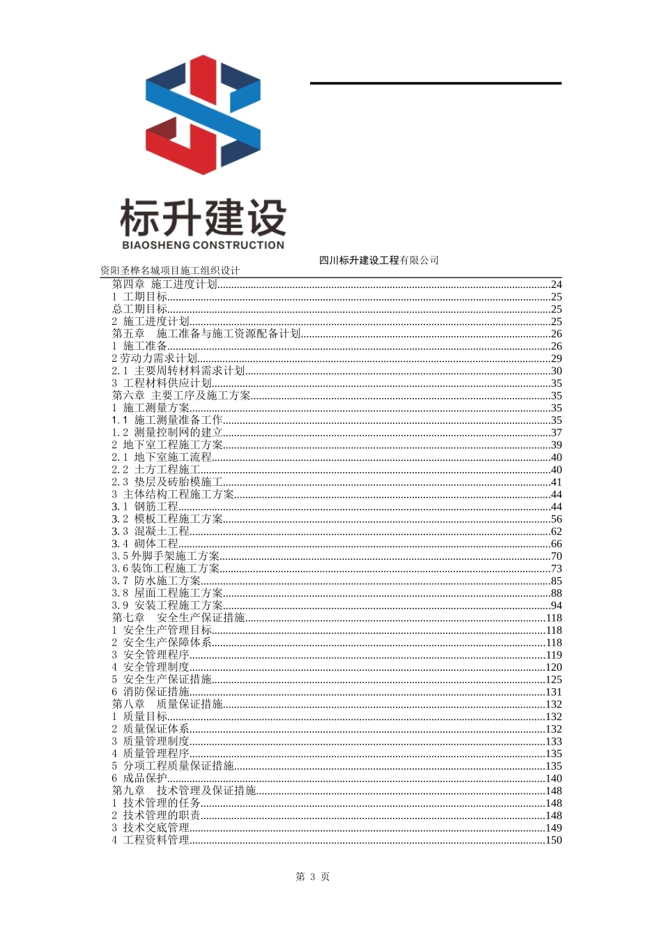 资阳圣桦名城施工组织设计3.23_第3页