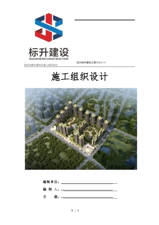 资阳圣桦名城施工组织设计3.23