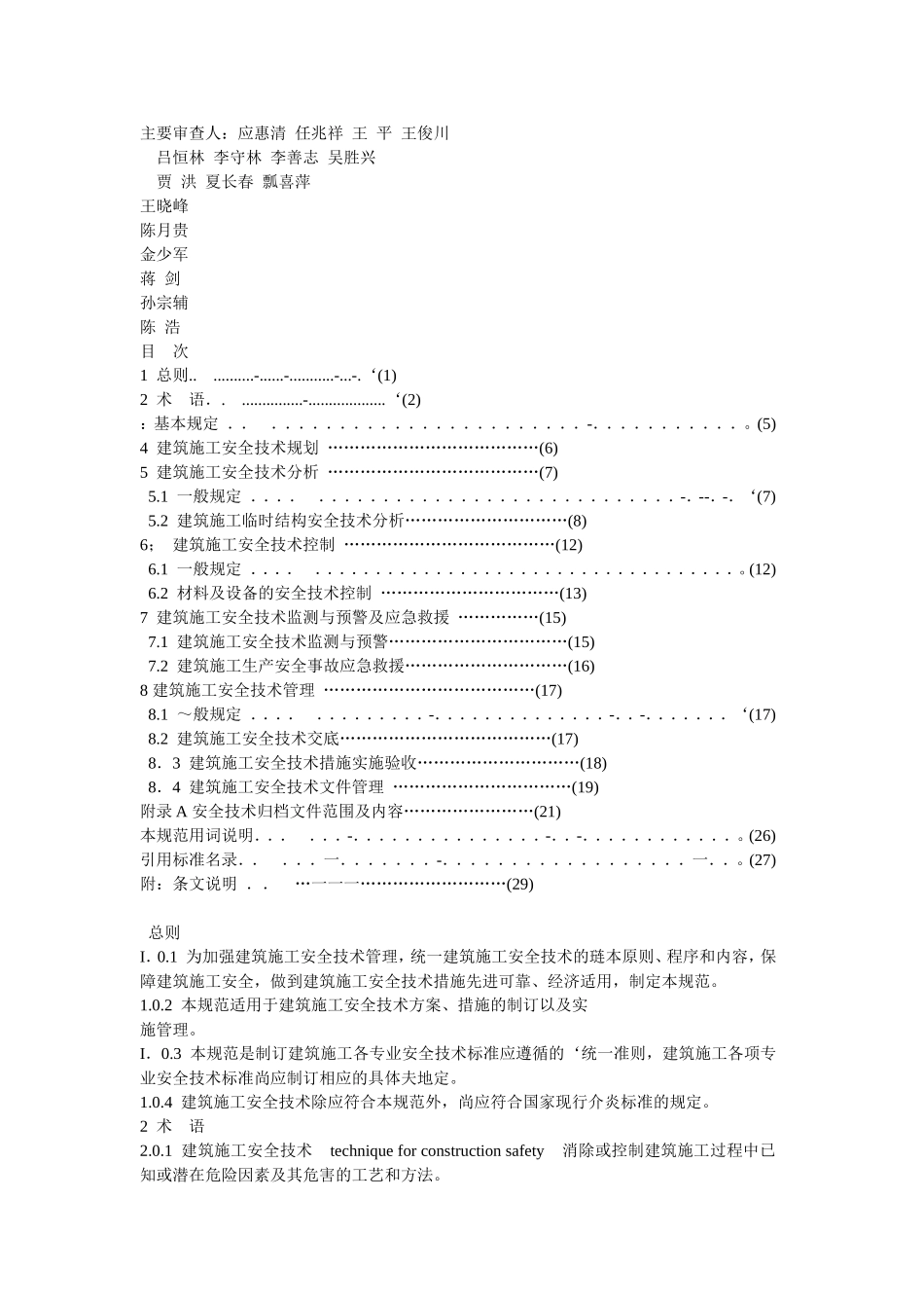 中华人民共和国国家标准建筑施工安全技术统一规范_第3页