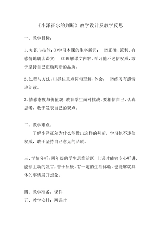 张亚《小泽征尔的判断》教学设计
