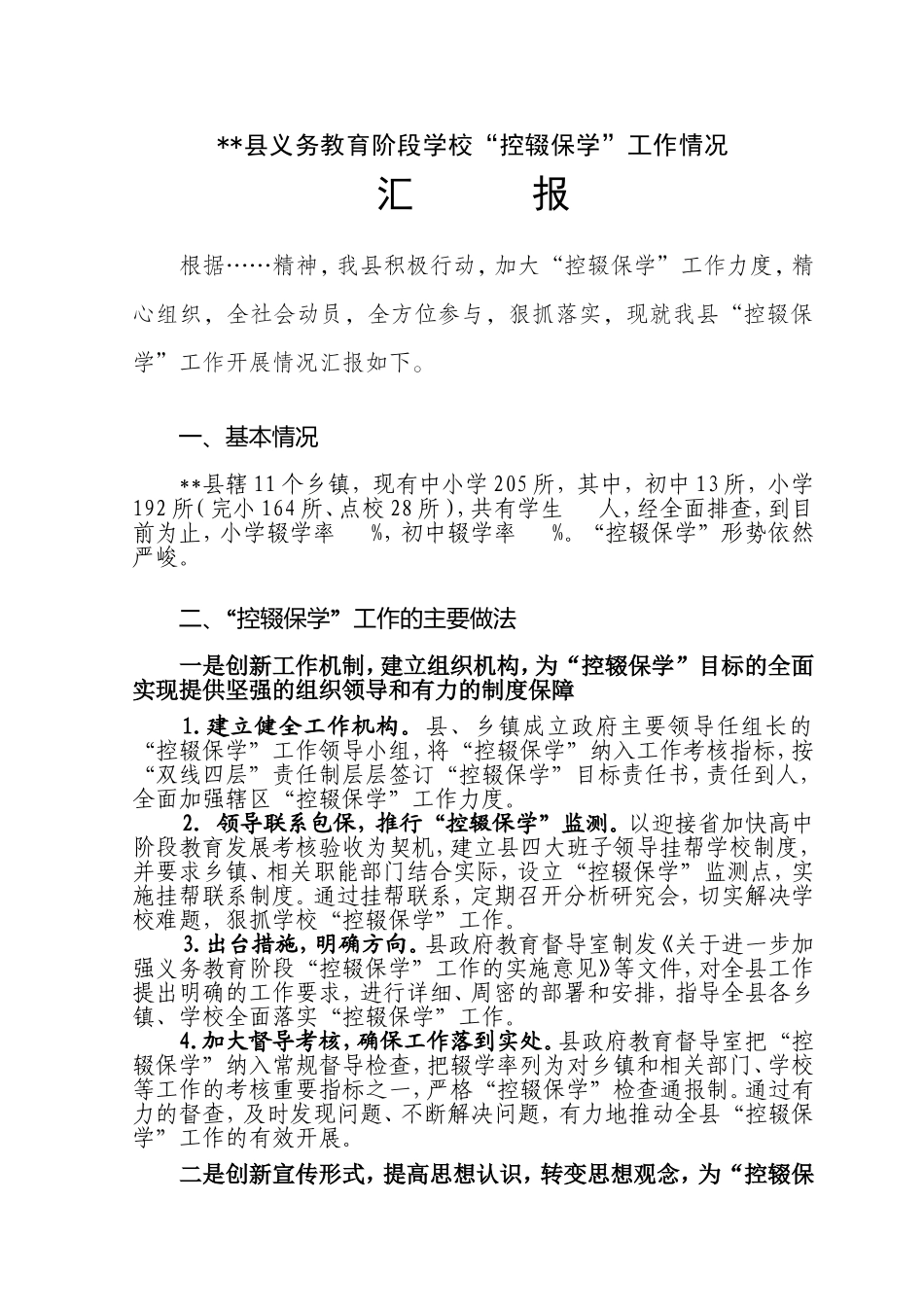 义务教育阶段学校“控辍保学”工作汇报材料_第1页