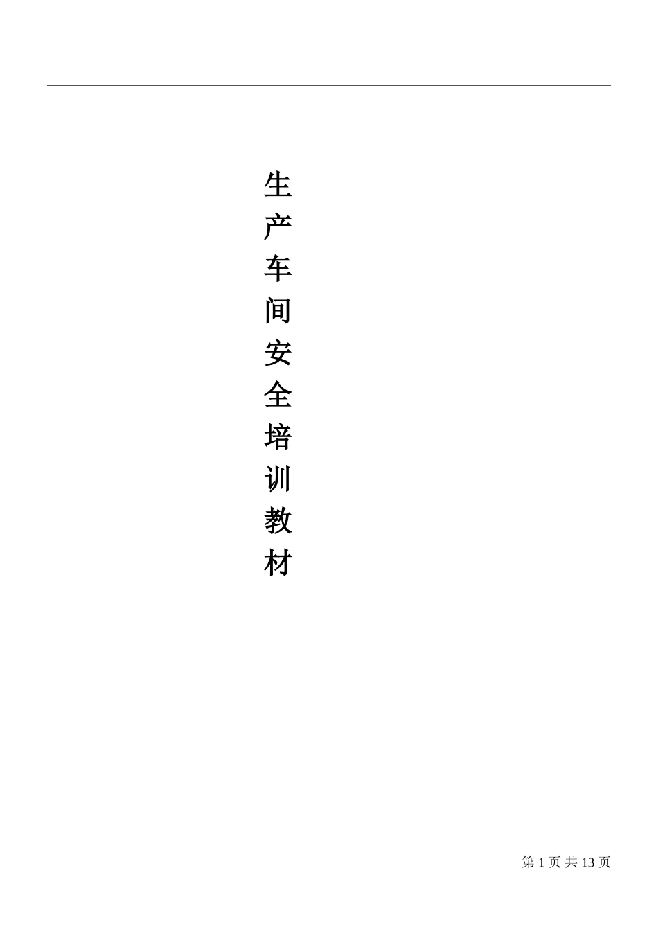 最详细全面的安全培训教材——生产车间安全教育培训教材_第1页
