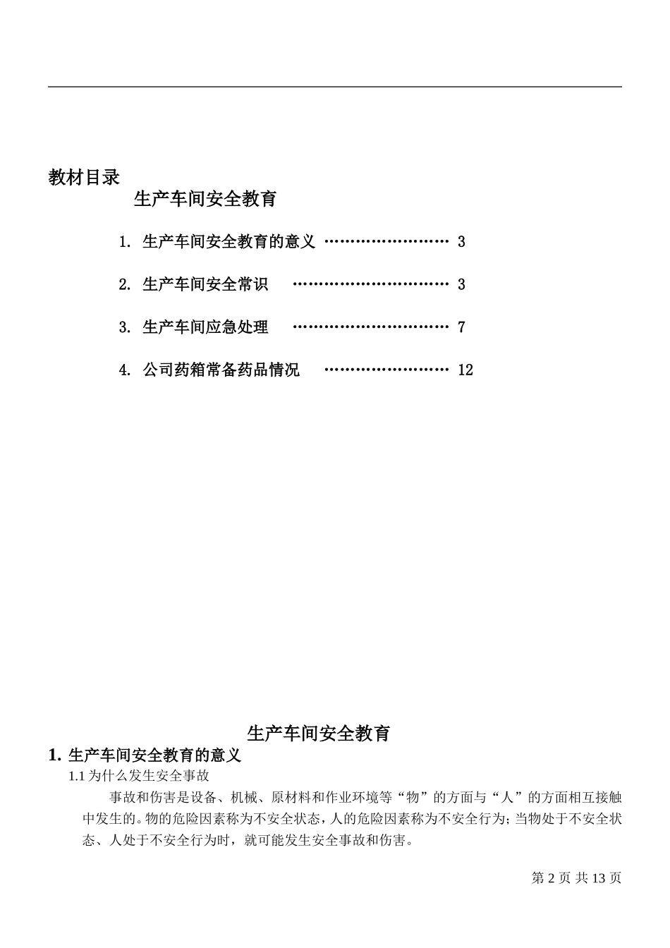 最详细全面的安全培训教材——生产车间安全教育培训教材_第2页