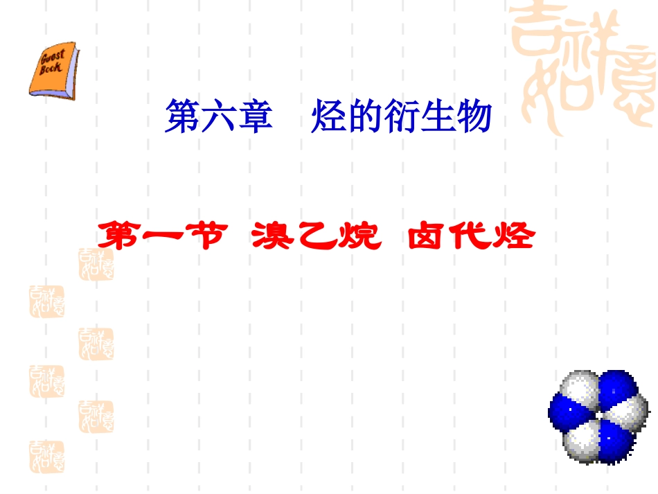 溴乙烷卤代烃_第1页