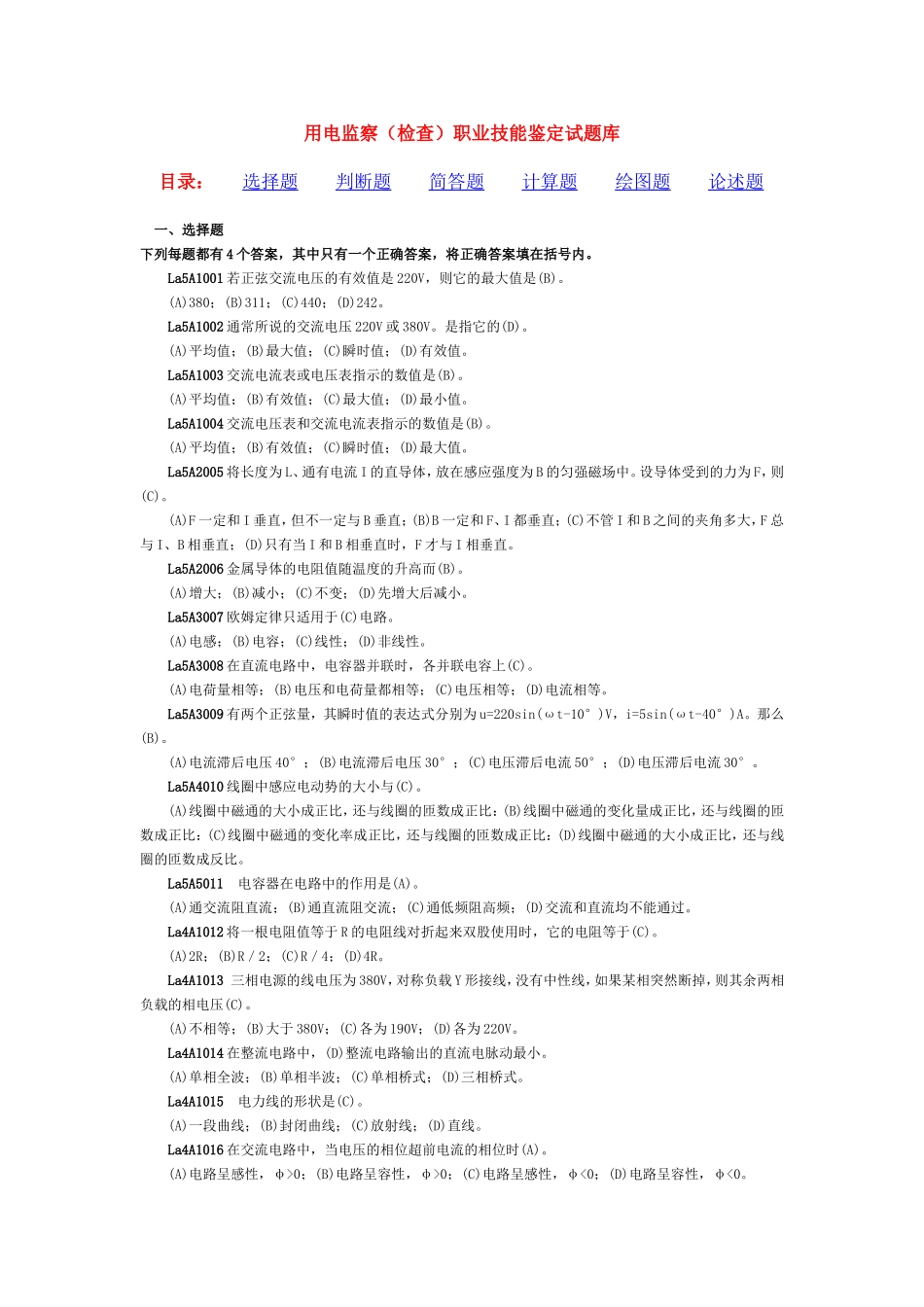 用电监察(检查)职业技能鉴定试题库(第一版)_第1页