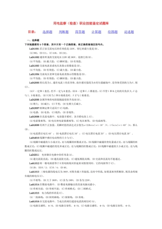 用电监察(检查)职业技能鉴定试题库(第一版)