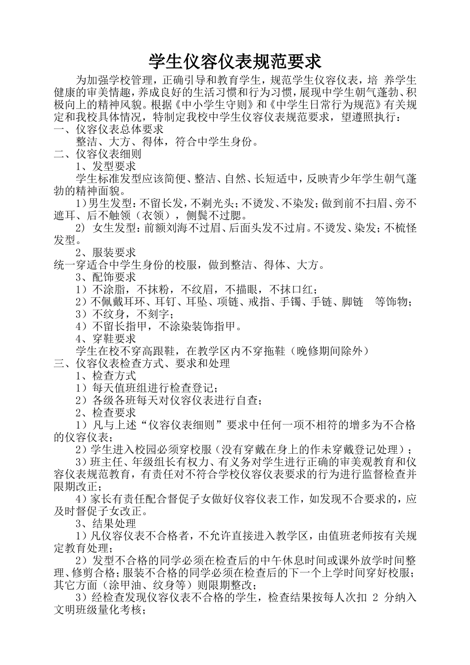 中学生仪容仪表规范要求_第1页