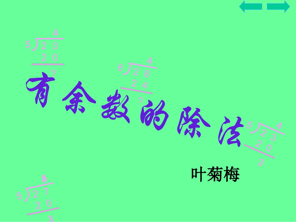 人教课标版三年级数学上册第四单元有余数的除法第一课时PPT课件 (2)_第1页