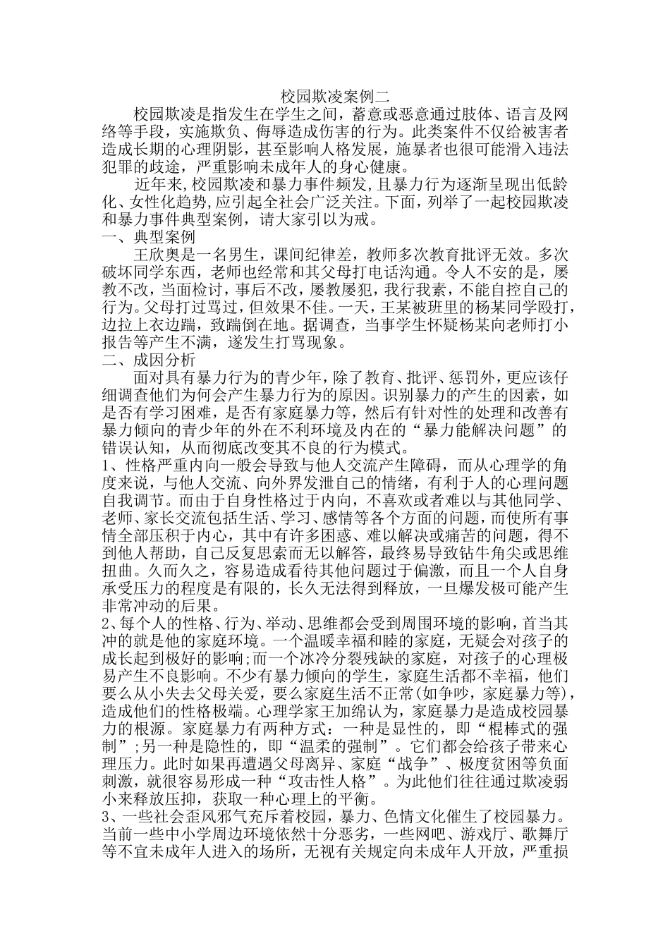校园欺凌案例二_第1页
