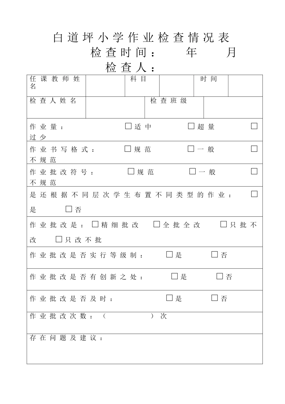 小学作业检查记录表-小学教案检查记录表_第2页