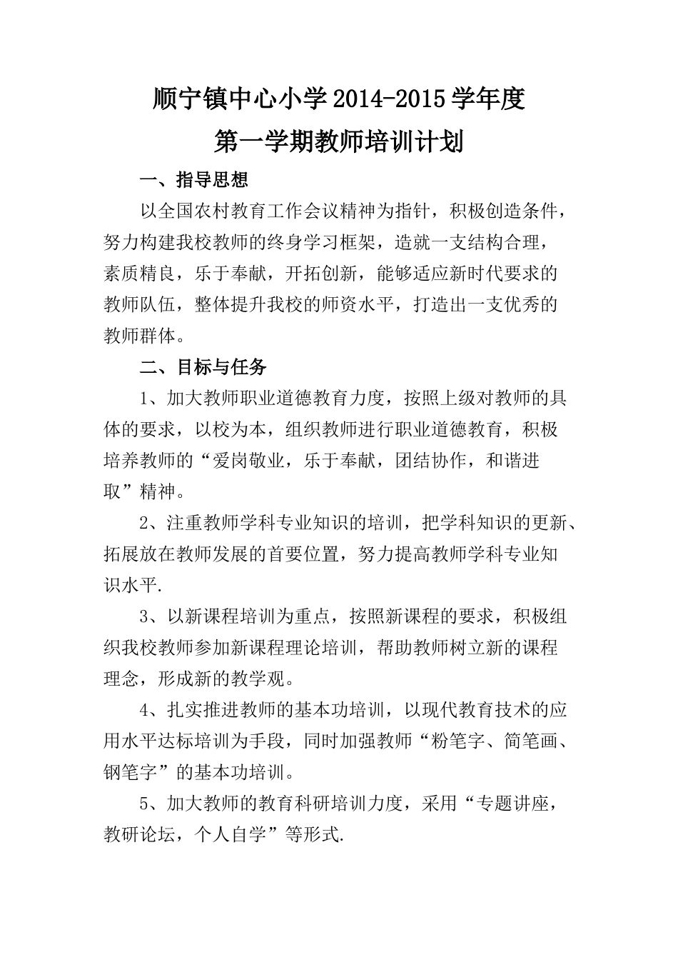 小学教师培训计划_第1页