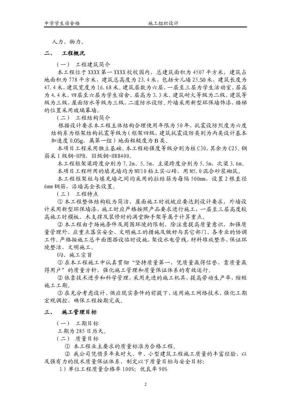 学生宿舍楼施工组织设计_第2页