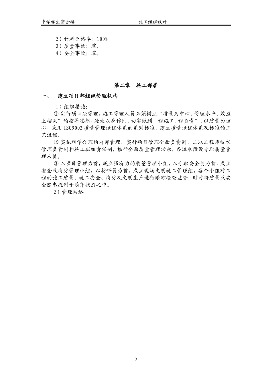 学生宿舍楼施工组织设计_第3页