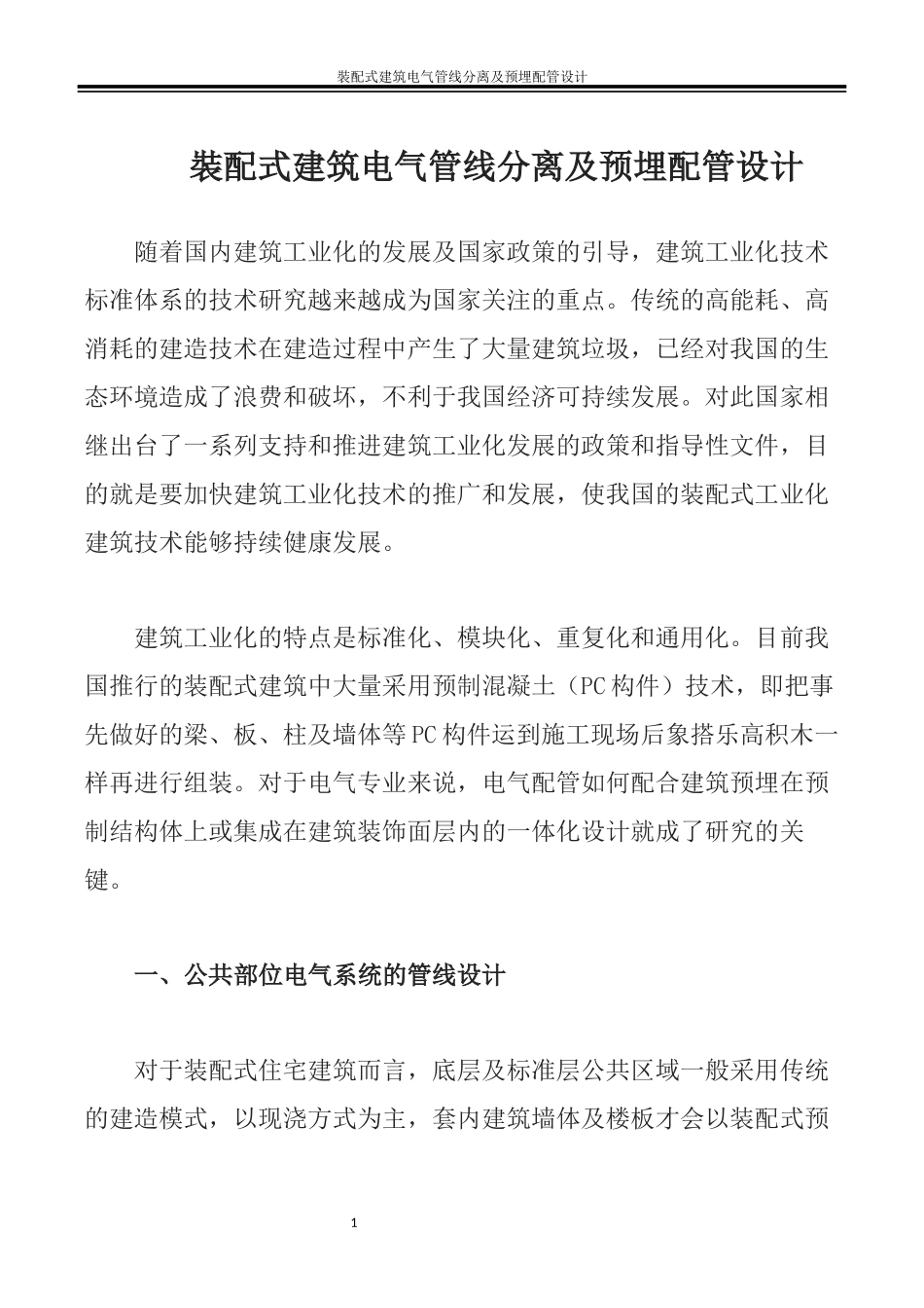装配式建筑电气管线分离及预埋配管设计_第1页