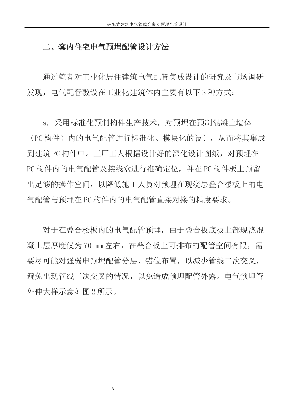 装配式建筑电气管线分离及预埋配管设计_第3页