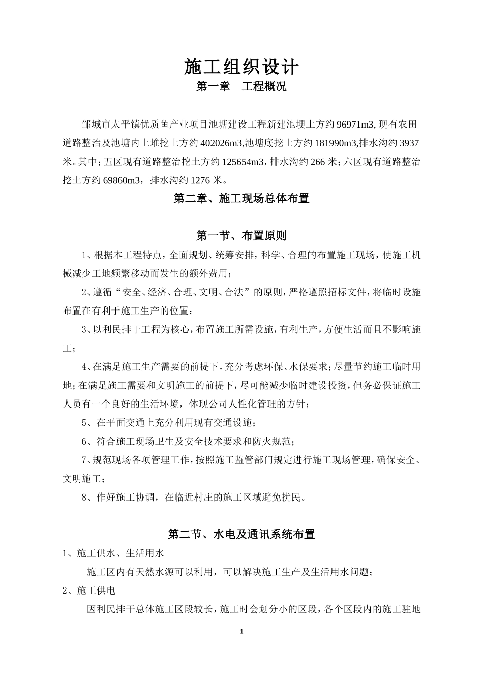 鱼塘工程施工组织设计_第1页