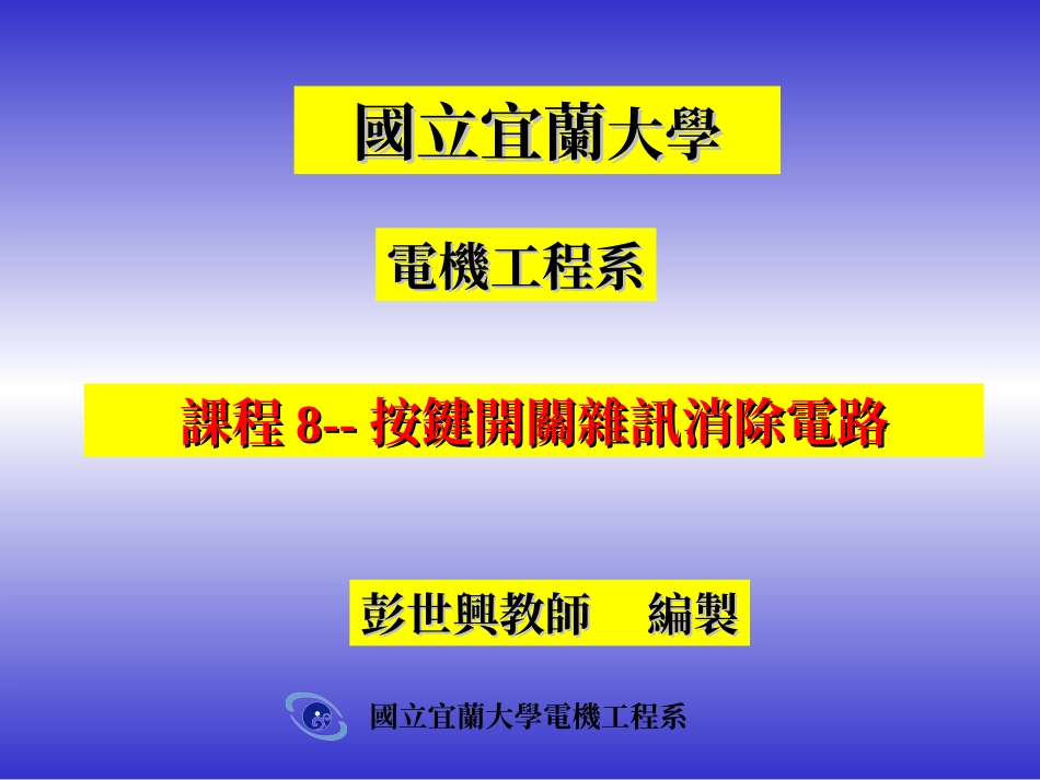 课程8--按键开关杂讯消除电路_第1页