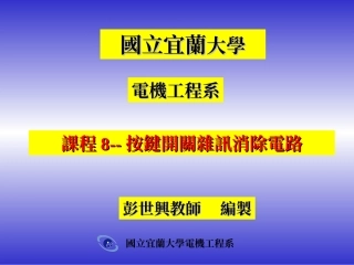 课程8--按键开关杂讯消除电路