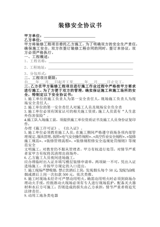 装修安全协议书