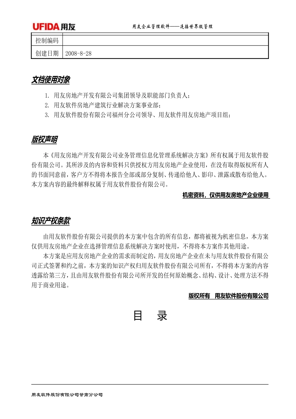 用友房地产业务管理一体化解决方案080927_第2页