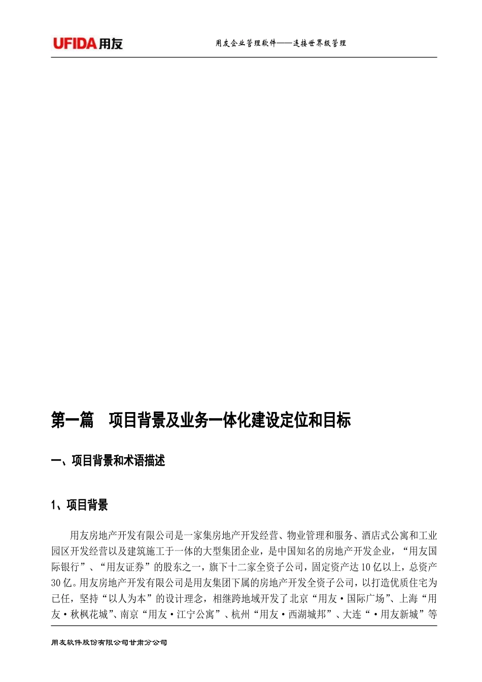 用友房地产业务管理一体化解决方案080927_第3页