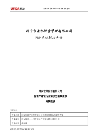 用友房地产业务管理一体化解决方案080927