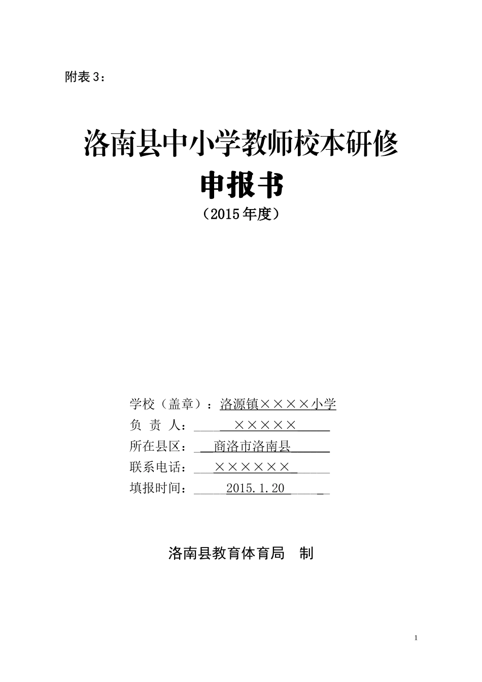 小学学校校本研修申报表_第1页