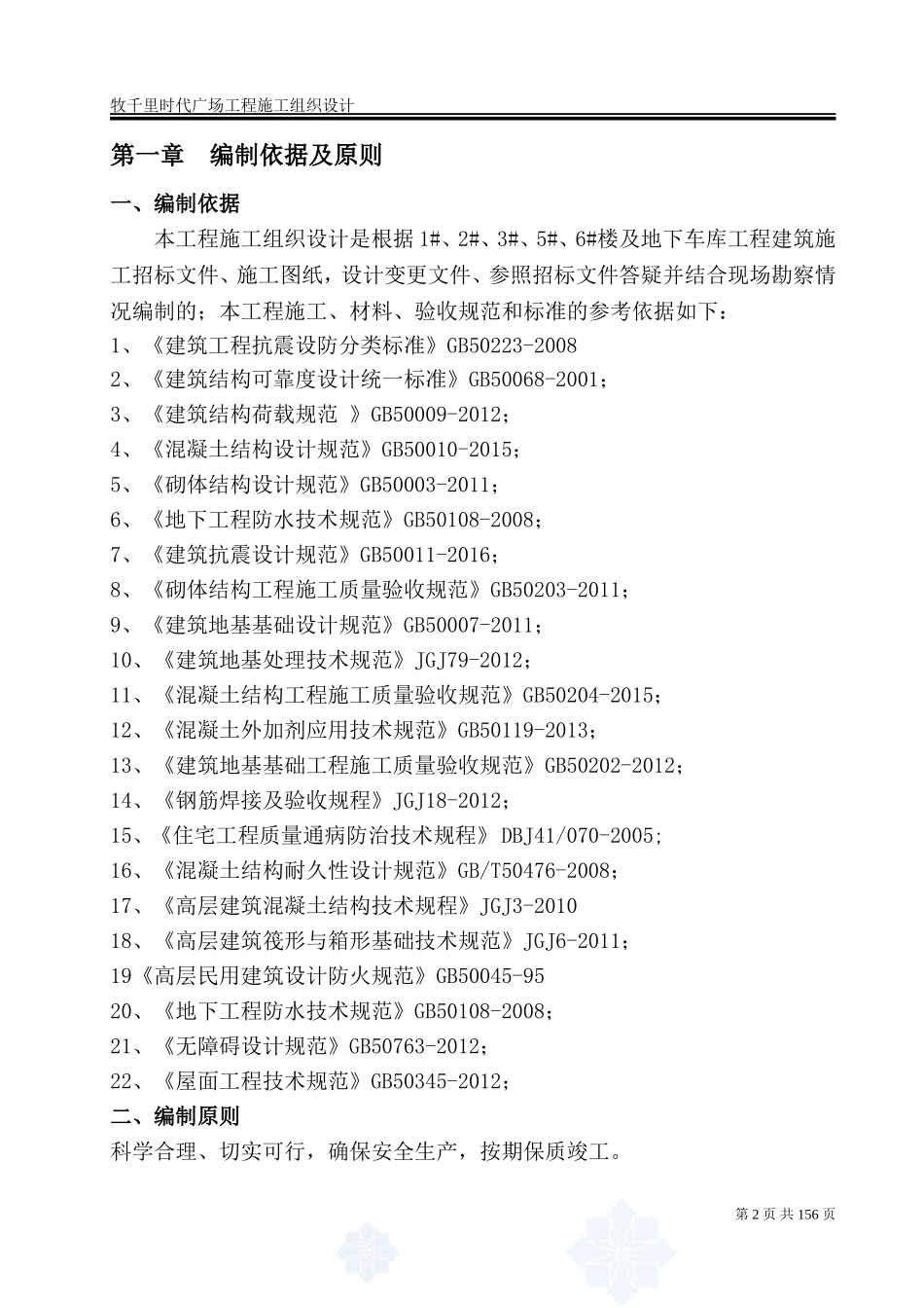 住宅楼及地下车库工程施工组织设计_第2页