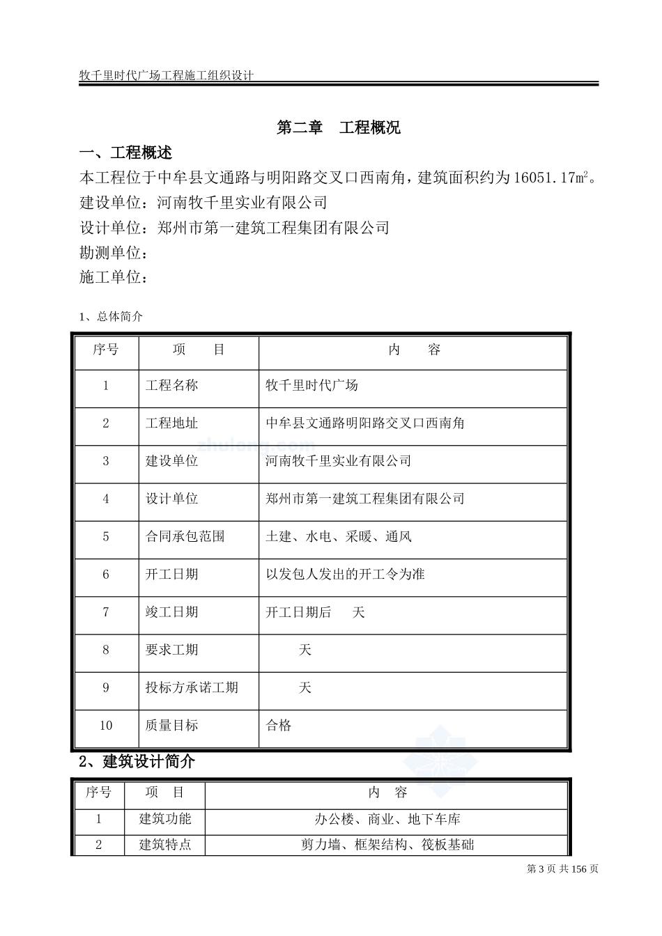 住宅楼及地下车库工程施工组织设计_第3页