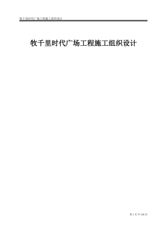 住宅楼及地下车库工程施工组织设计