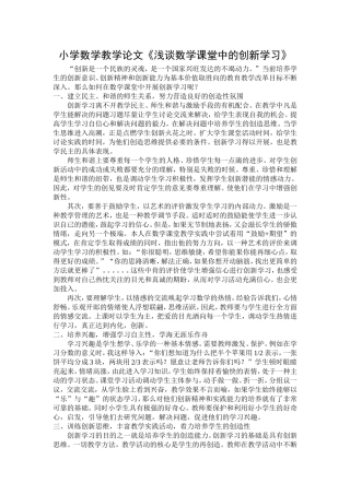 小学数学教学论文《浅谈数学课堂中的创新学习》