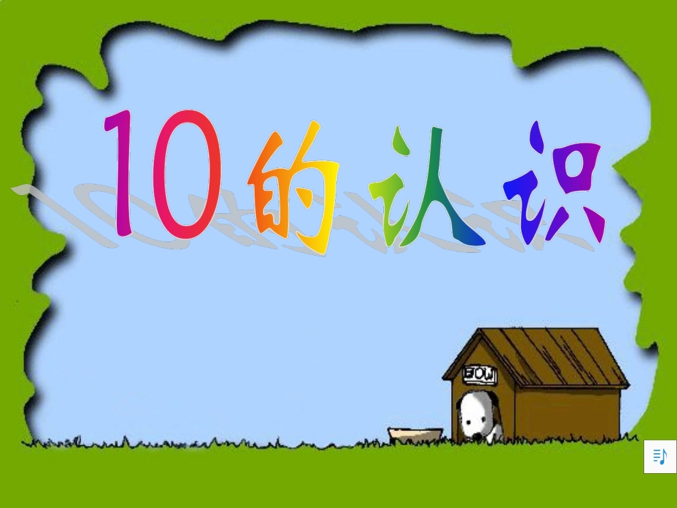 宋叶一年级数学《10的认识》PPT课件_第2页