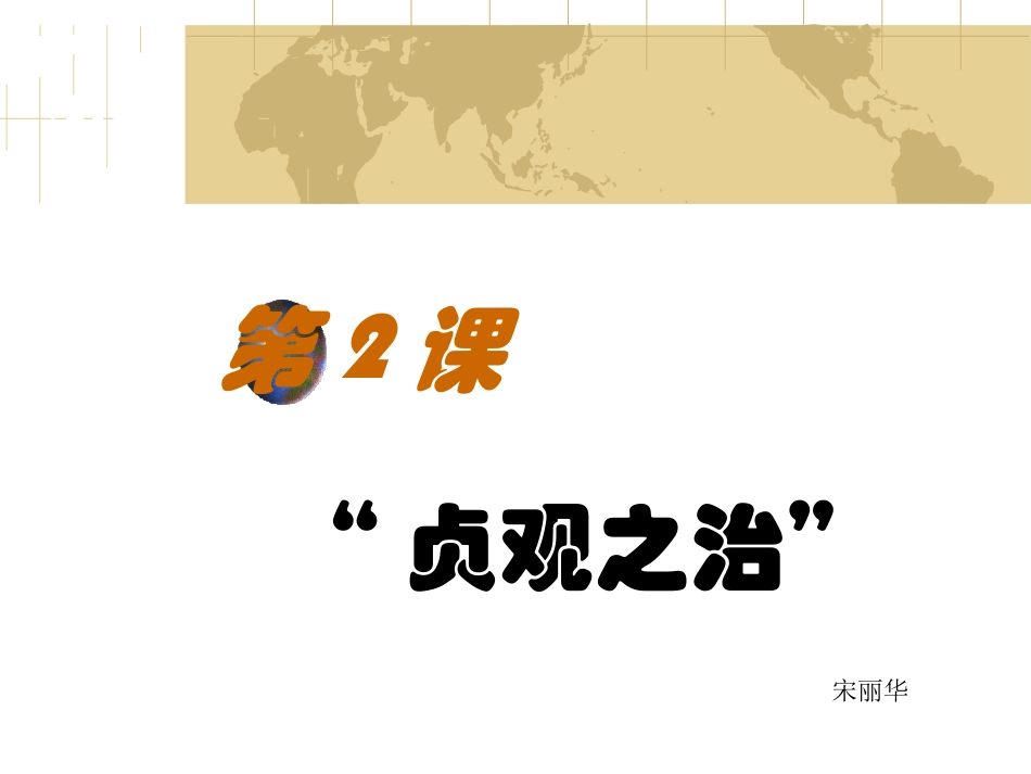 七年级历史下册第二课贞观之治课件人教版_第1页