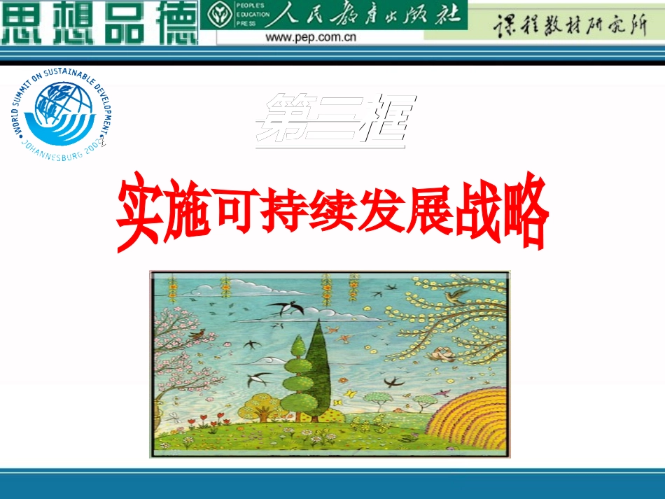 九政上实施可持续发展战略（课件)_第2页