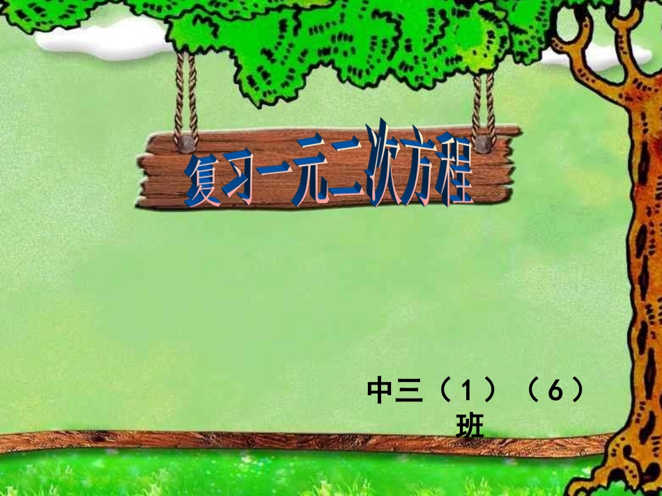 一元二次方程复习课件上课_第1页