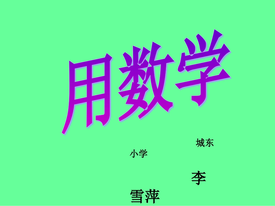 一年级_用数学__大括号和问号_第1页