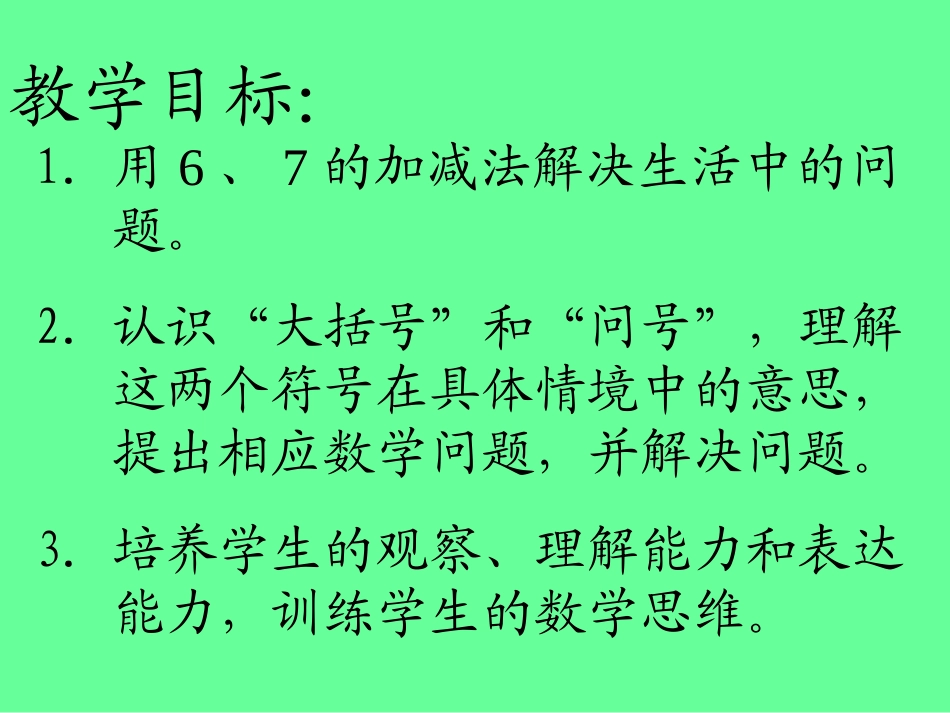 一年级_用数学__大括号和问号_第2页