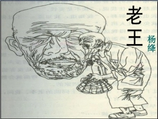 修改后的老王