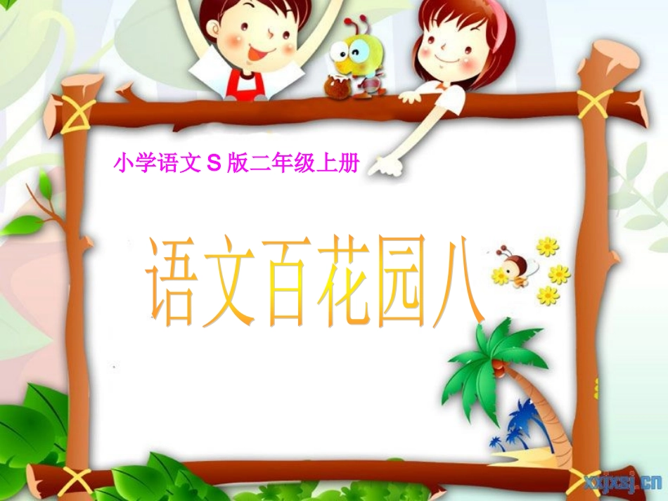 小学语文S版二年级上册语文百花园八_2_第1页