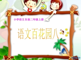 小学语文S版二年级上册语文百花园八_2