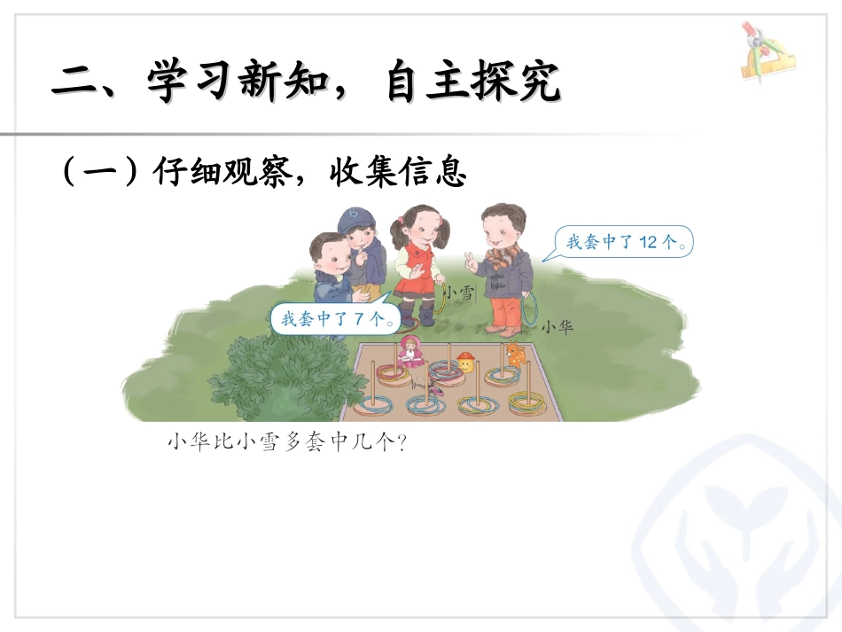 新人教版一年级下册数学__20以内的退位减法___例6_解决问题_第2页