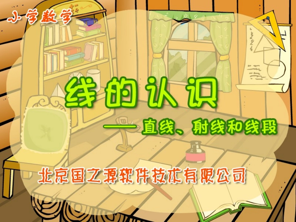 直线射线课件_第1页