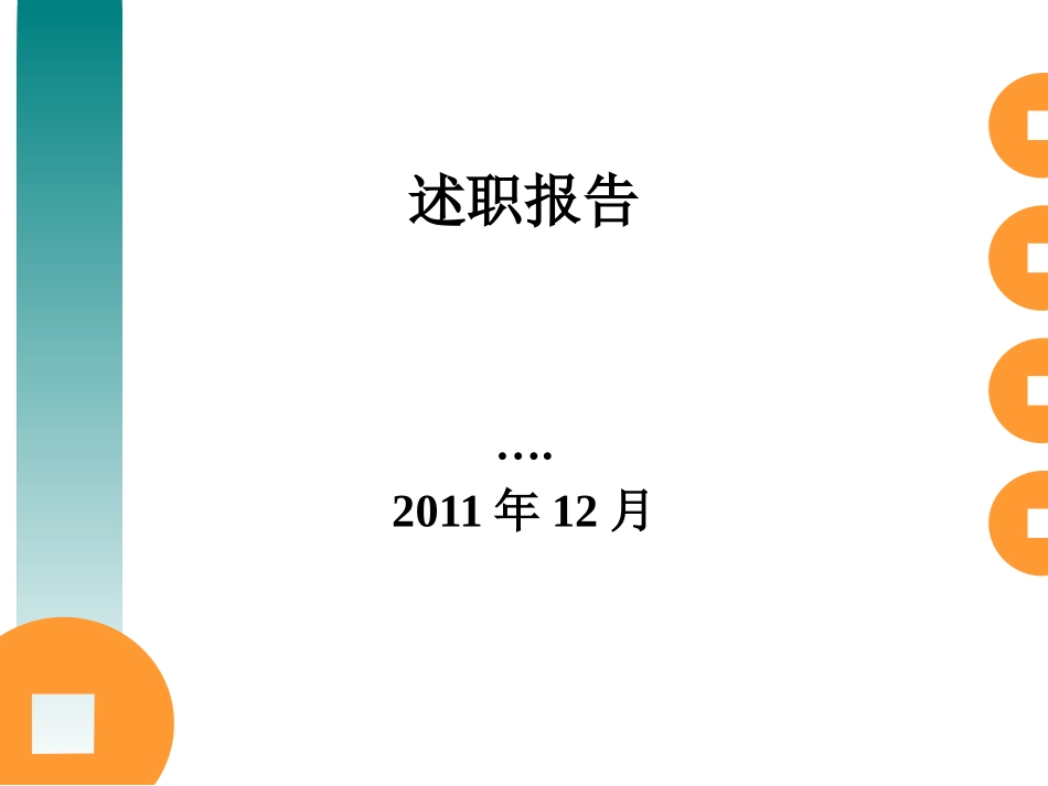 述职报告模版_第1页