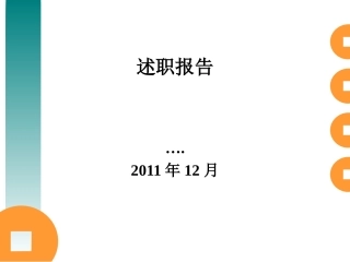述职报告模版