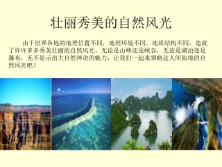 壮丽秀美的自然风光