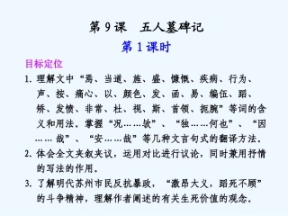 专题二 第9课 第1课时五人墓碑记