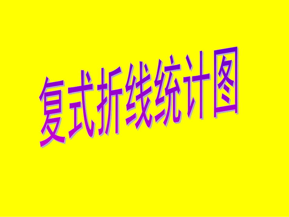 人教版五年级数学下册第六单元_复式折线统计图课件_第1页