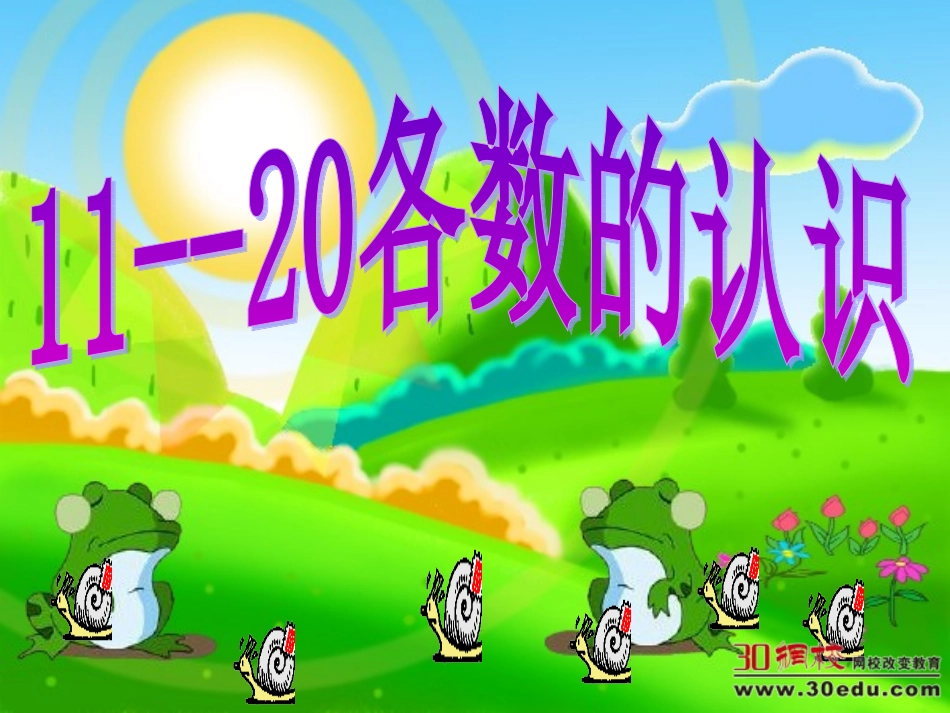一上11-20各数的认识_第1页