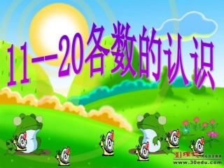 一上11-20各数的认识