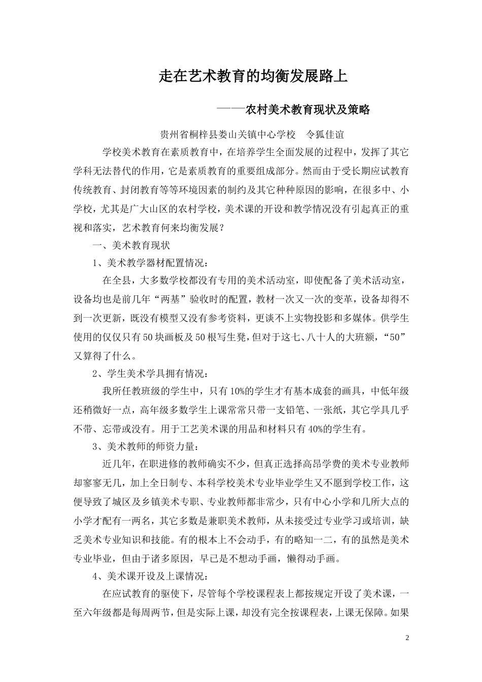 走在艺术教育的均衡发展路上_第2页